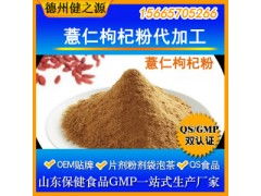 薏仁枸杞粉代加工 專業五谷代餐粉OEM代加工服務，食品級認證保障品質